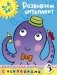 Развиваем интеллект (5-6 лет) фото книги маленькое 2