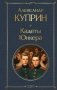 Кадеты. Юнкера фото книги маленькое 2