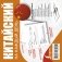 Китайский на каждый день фото книги маленькое 2