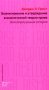 Возникновение и утверждение экономической теории права: интеллектуальная история фото книги маленькое 2