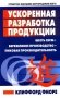 Ускоренная разработка продукции фото книги маленькое 2