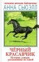 Черный красавчик. История лошади, рассказанная ею самой: роман фото книги маленькое 2