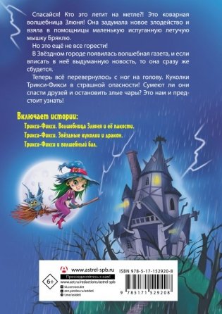Волшебные приключения куколок Трикси-Фикси фото книги 17
