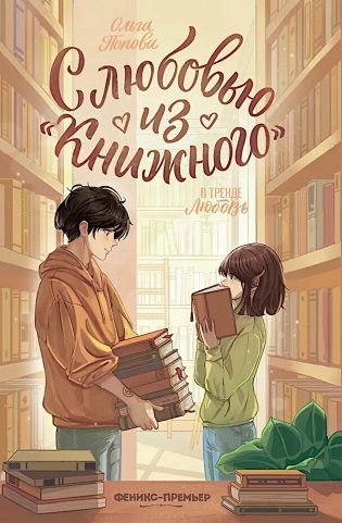 С любовью из "Книжного" фото книги