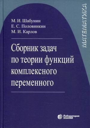 Сборник задач по теории функций комплексного переменного. Гриф УМО вузов России фото книги