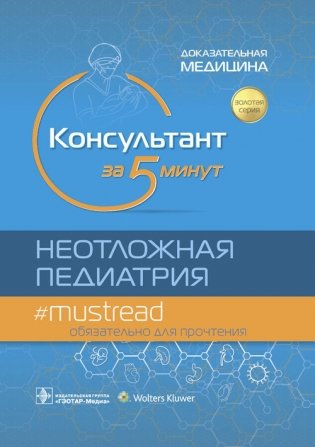 Консультант за 5 минут. Неотложная педиатрия. Доказательная медицина фото книги