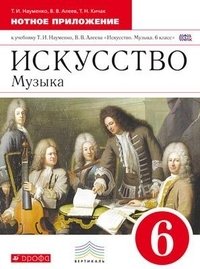 Музыка. 6 класс. Нотное приложение к учебнику Т.И. Науменко, В.В. Алеева. Вертикаль. ФГОС фото книги