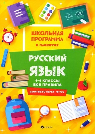 Русский язык: 1-4 кл.: все правила. 3-е изд фото книги