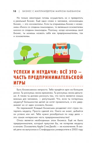Бизнес с миллиардером Марком Кьюбаном фото книги 6