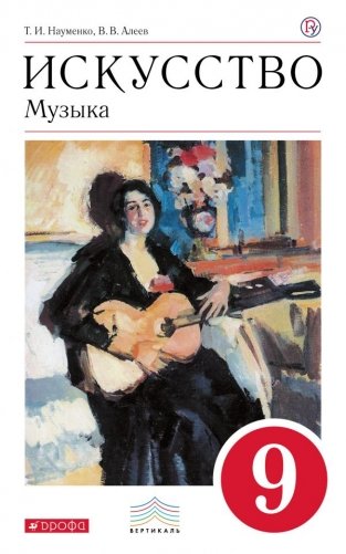 Искусство. Музыка. 9 класс. Учебник. Вертикаль. ФГОС фото книги