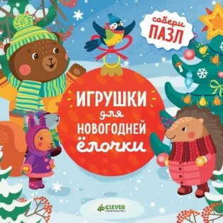 Игрушки для новогодней ёлочки фото книги
