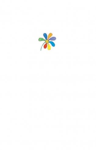 Цветик-семицветик фото книги 2