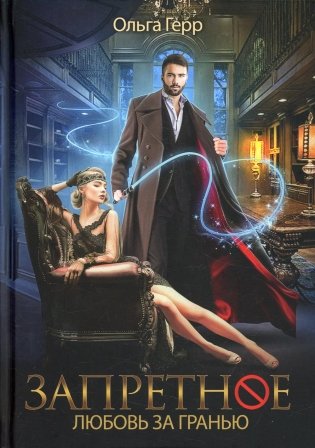 Запретное. Любовь за гранью. Кн.1 фото книги