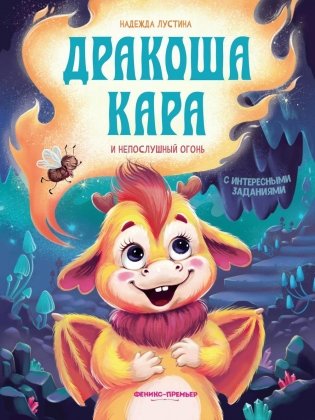 Дракоша Кара и непослушный огонь фото книги