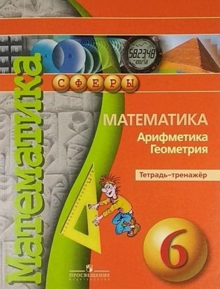Математика. 6 класс. Тетрадь-тренажёр фото книги 2