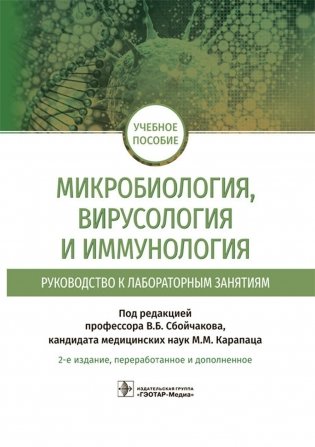 Микробиология, вирусология и иммунология. Руководство к лабораторным занятиям фото книги