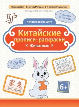 Китайские прописи-раскраски: животные фото книги