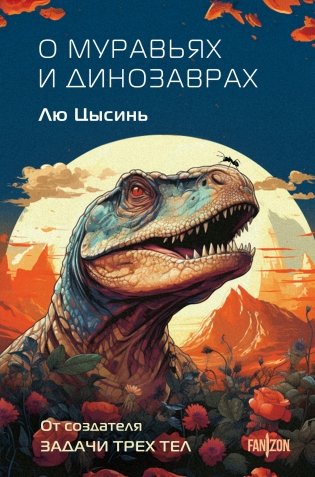 О муравьях и динозаврах фото книги