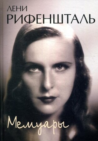 Мемуары фото книги