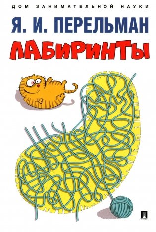 Лабиринты фото книги