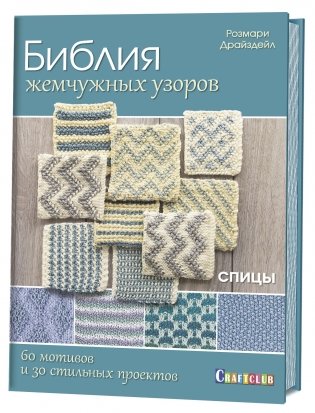 Библия жемчужных узоров. 60 мотивов, 30 стильных проектов. Спицы фото книги