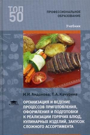 Организация и ведение процессов приготовления, оформления и подготовки к реализации горячих блюд, кулинарных изделий, закусок сложного ассортимента с учетом потребностей различных категорий потребителей, видов и форм обслуживания. Учебник фото книги