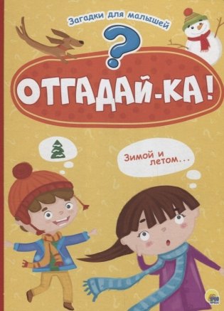 Отгадай-ка! Загадки для малышей фото книги