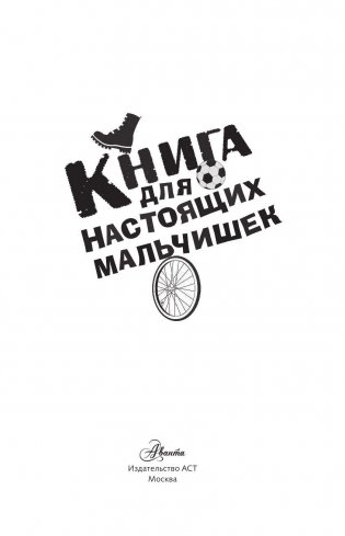 Книга для настоящих мальчишек фото книги 4