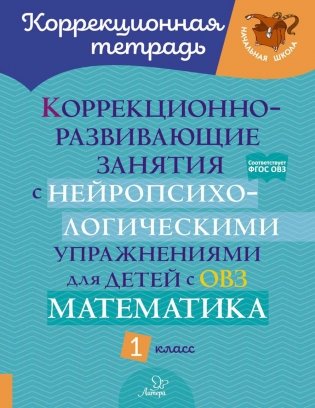 Коррекционно-развивающие занятия с нейропсихологическими упражнениями для детей с ОВЗ. Математика 1 кл фото книги
