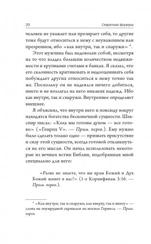 Секретная формула: Как узнать свое высшее предназначение и полностью изменить жизнь фото книги 18