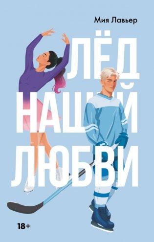 Лед нашей любви фото книги