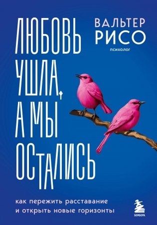 Любовь ушла, а мы остались. Как пережить расставание и открыть новые горизонты фото книги