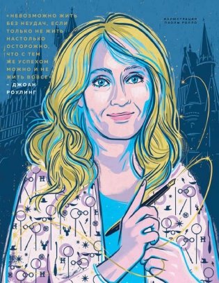 Сказки на ночь для юных бунтарок 2 фото книги 6