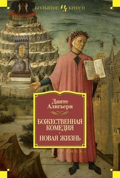 Божественная комедия. Новая Жизнь фото книги