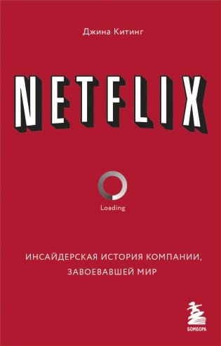 NETFLIX. Инсайдерская история компании, завоевавшей мир фото книги