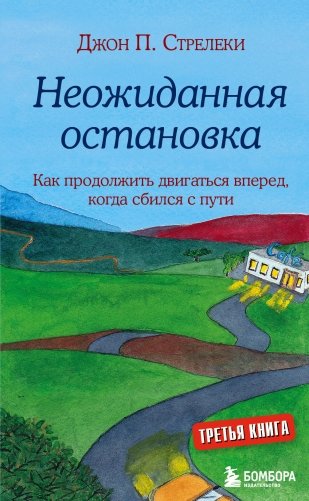 Неожиданная остановка. Как продолжить двигаться вперед, когда сбился с пути фото книги