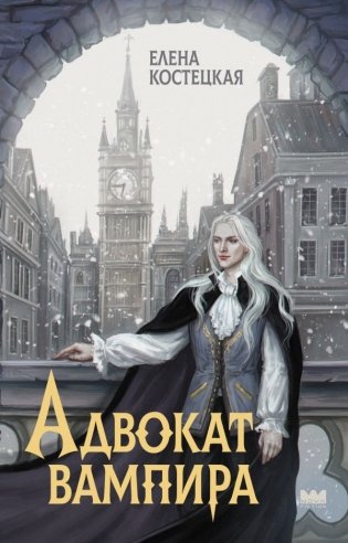 Адвокат вампира фото книги