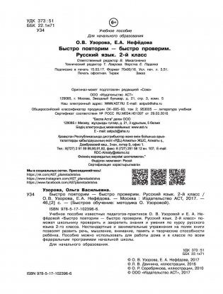Быстро повторим — быстро проверим. Русский язык. 2 класс фото книги 3