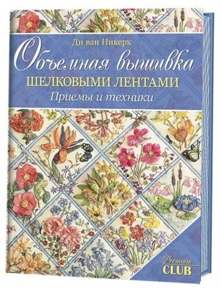 Объемная вышивка шелковыми лентами. Приемы и техники фото книги