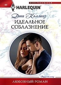 Идеальное соблазнение фото книги