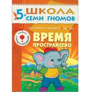 Полный годовой курс занятий с детьми 5-6 лет (12 книг в подарочной упаковке) фото книги 6