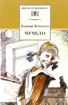 Чучело фото книги