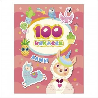 100 наклеек. Ламы фото книги