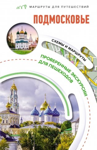 Подмосковье. Маршруты для путешествий фото книги