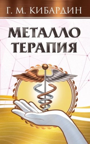 Металлотерапия фото книги