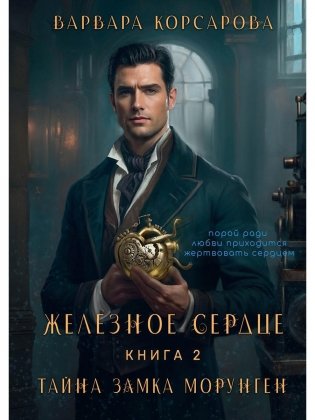 Железное сердце. Кн. 2. Тайна замка Морунген фото книги