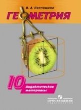 Геометрия. 10 класс. Дидактические материалы фото книги