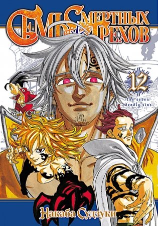 Семь смертных грехов. Т. 12: манга фото книги