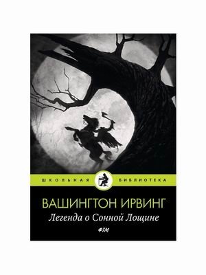 Легенда о Сонной Лощине фото книги