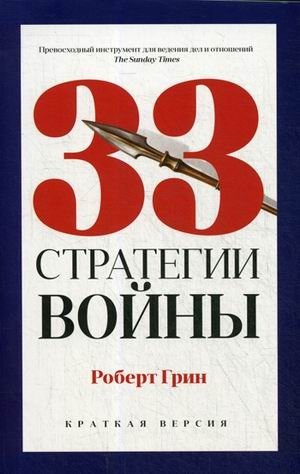 33 стратегии войны фото книги